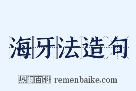 海牙法造句是什么意思的图片
